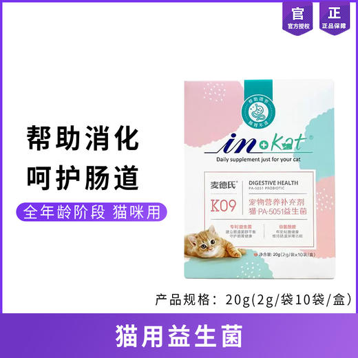 麦德氏益生菌猫咪专用养护肠胃呵护猫咪肠道健康成猫幼猫2gx10 商品图0