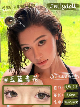 【半年抛和日抛】玉蓝青花 Jellydoll  | 大直径14.5，着色14.2 | 中直径14.2着色13.7 | 新中式茶棕色美瞳 马思唯女朋友小米同款