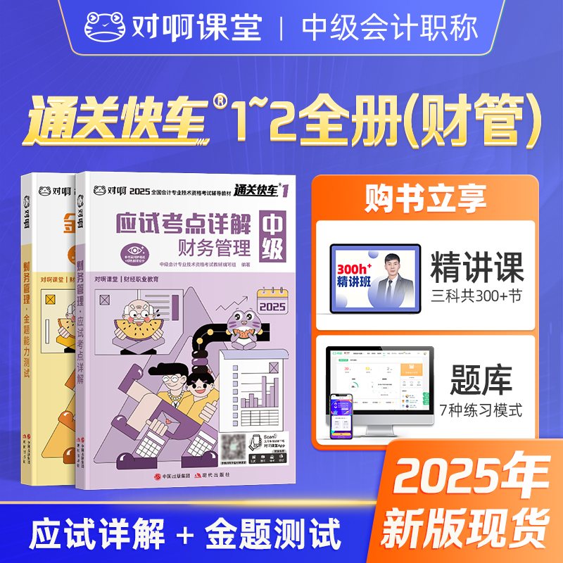 【现货中级会计财务管理2本套】对啊网中级会计职称考试教材备考2026财务管理应试考点详解金题能力测试历年真题解密
