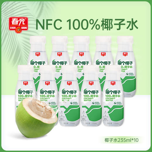 椰子水235ml*10瓶 运动健身NFC饮料椰汁 新包装【箱装】 商品图0