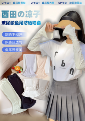 🔥夏天到了这款来自西田の凉子的✨【玻尿酸鱼尾防晒袖套】😉穿短袖的姐妹们真的该试试这个🌸别再让太阳“毫无防备”地亲吻手臂了！ 真的超乎期待，🌿集美貌、科技感、实穿性于一体