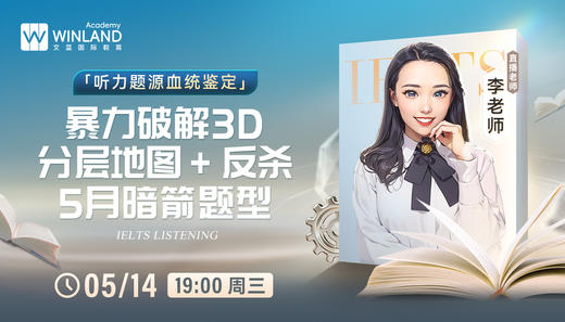 5.14雅思「听力题源血统鉴定」：破解3D分层地图+反杀5月暗箭题型 商品图0