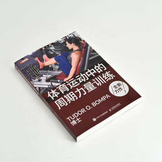 体育运动中的周期力量训练 第4版 体能训练 肌肉力量训练图谱 周期训练理论与方法 图德邦帕 Tudor Bompa 商品图4