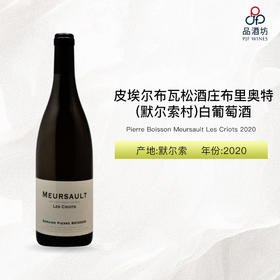 2020 Pierre Boisson Meursault Les Criots 皮埃尔布瓦松酒庄布里奥特（默尔索村）白葡萄酒 2020