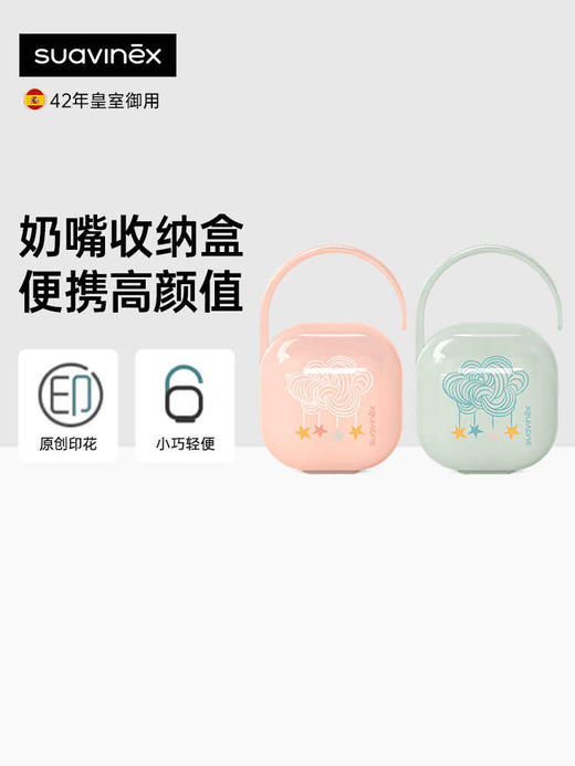 西班牙进口Suavinex苏维妮便携外出装安抚奶嘴防尘收纳盒甜梦系列308204 308205 商品图0