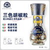 蒂安D&A 意大利进口 三色多彩胡椒粒 研磨瓶装42g 黑胡椒西餐牛排意面 /粮油调味 /调味品 /基础香辛料 商品缩略图0