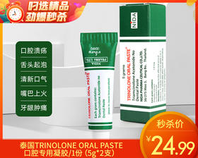 泰国TRINOLONE ORAL PASTE口腔专用凝胶/1份（5g*2支）限用日期：28年4月补单专用