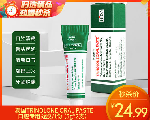 泰国TRINOLONE ORAL PASTE口腔专用凝胶/1份（5g*2支）限用日期：28年4月补单专用 商品图0