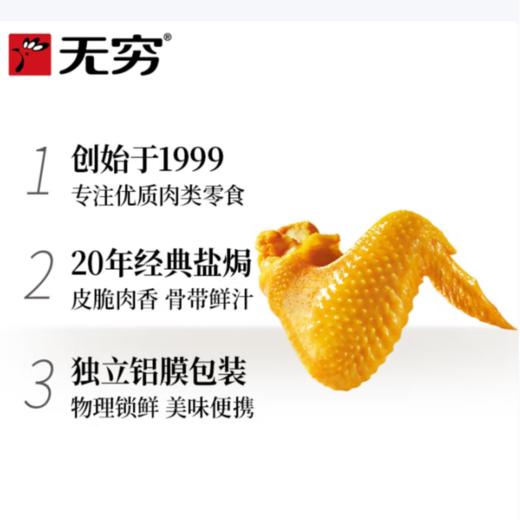 无穷盐焗 鸡翅60g 商品图1