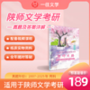 26版陕西师范大学文学考研真题及答案详解2007-2025年古代文学现当代文学文艺学等专业通用含视频课程全年答疑 商品缩略图0