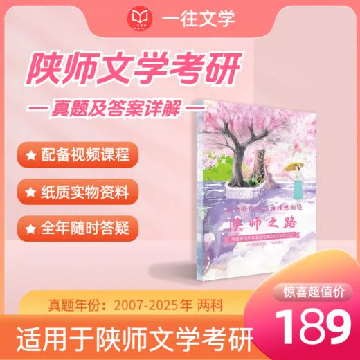 26版陕西师范大学文学考研真题及答案详解2007-2025年古代文学现当代文学文艺学等专业通用含视频课程全年答疑 商品图0