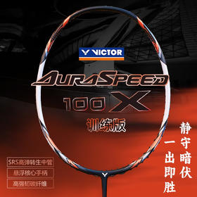 VICTOR威克多神速100羽毛球拍ARS-100X TD全碳素挥速灵活进攻羽毛球拍