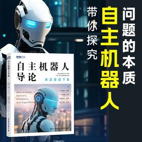 自主机器人导论  具身智能 人工智能神经网络 线性代数深度学习 机器学习