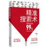 精准搜索术 直击核心需求，高效解锁稀缺资源——信息时代探索利器！ 商品缩略图3