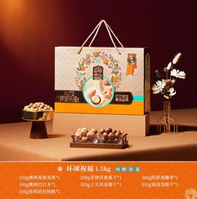 臻味-1.5kg环球祝福坚果礼盒