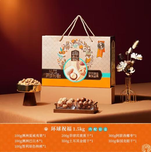 臻味-1.5kg环球祝福坚果礼盒 商品图0