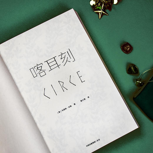 喀耳刻  一切勇敢和无畏 都为活成自己本来的样子（美）马德琳·米勒 著 商品图7