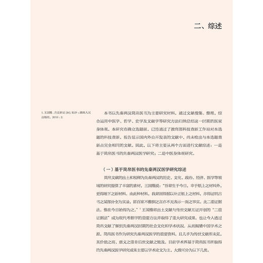 先秦两汉简帛医书身体观研究 张其成 熊益亮 主编 先秦两汉简帛医书 身体观 研究涉及到中医哲学 医史文献等内容 人民卫生出版社 商品图4