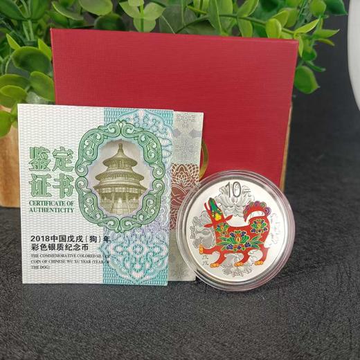 河南中钱 中国金币 2018年狗年生肖30克彩色银币 30克彩银狗 商品图3