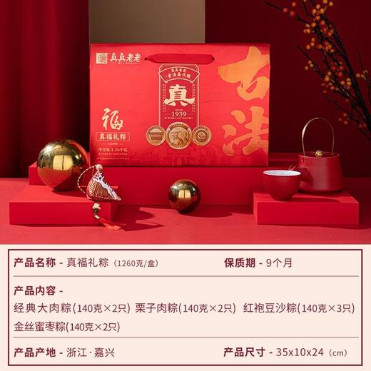 真真老老 真福礼粽粽子礼盒 1.26kg/盒 商品图1