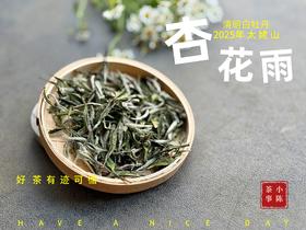 【新茶上市】2025清明白牡丹，春茶复购率排行第一的白茶，汤水花香盈盈，清鲜甘淳，美不胜收（4斤收藏装）