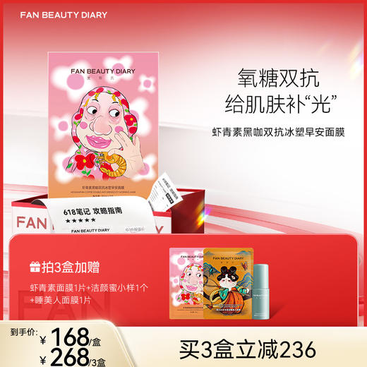 【618狂欢购】 虾青素黑咖双抗冰塑早安面膜5片/盒 商品图0