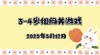 2025.5.12 3—4岁组闯关游戏 商品缩略图0