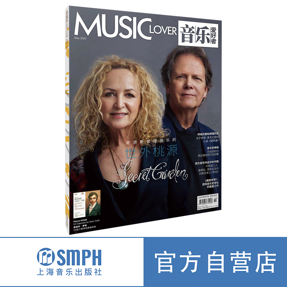 音乐爱好者2025年5月刊
