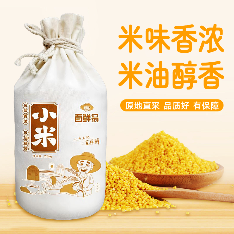 百鲜翁 庆阳小米 2.5kg