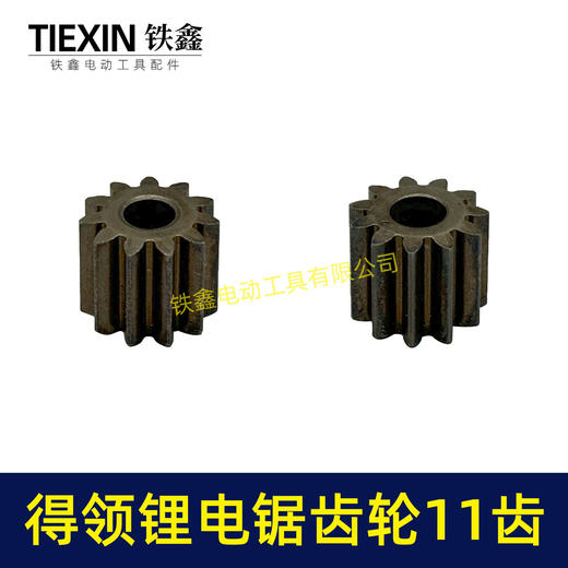 【货号00952】得领锂电锯齿轮电机齿轮755/775电机齿轮传动齿轮11齿内径5mm锂电工具齿轮 商品图5