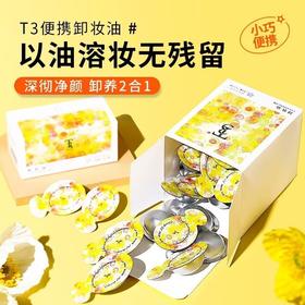 【便携卸妆油，以油溶妆无残留~】一次性便携卸妆油 清洁脸部 女男保湿卸妆水卸妆油 深彻净颜 卸养2合1-QQ