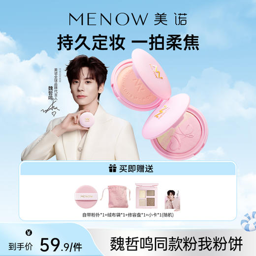 【MENOW】美诺粉我系列云透轻雾蜜粉饼光柔绒焦定妆粉饼 商品图0