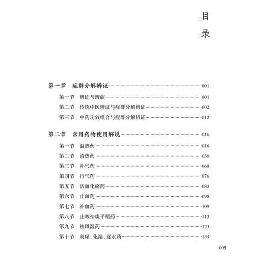 常见方药使用解说 老中医讲临床经验 石凤阁 主编 本书为作者50年来对临床常见方药研习和使用经验的总结 中医临床 人民卫生出版社 商品图3