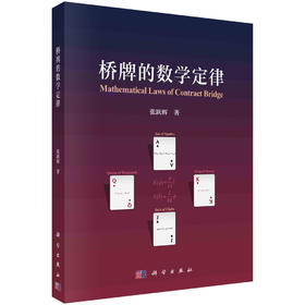 桥牌的数学定律/张跃辉
