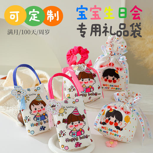 【宝宝满月喜糖袋】六一儿童节礼品袋宝宝满月礼物包装袋新款喜糖空袋子周岁百天。ry 商品图1