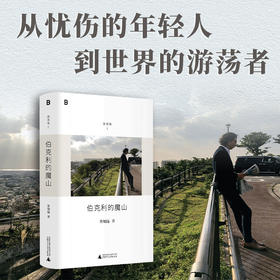 伯克利的魔山 | 《十三邀》主创许知远精选随笔集，“游荡集”系列开篇之作