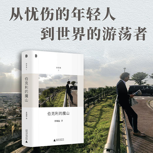 伯克利的魔山 | 《十三邀》主创许知远精选随笔集，“游荡集”系列开篇之作 商品图0