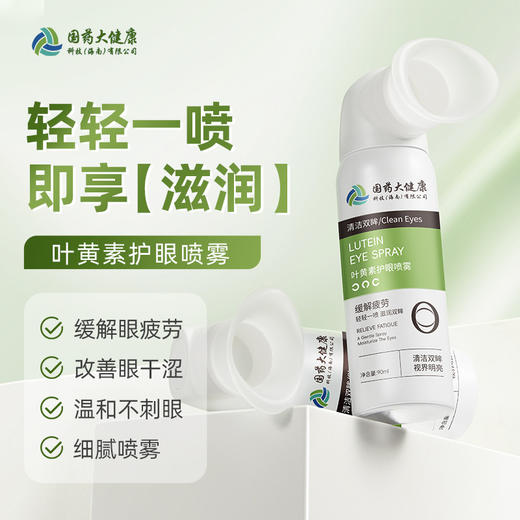 【买二送一❗叶黄素护眼喷雾】国药大健康，温和护眼深度滋养，放松润养双眼，缓解眼干不辣眼温和护理洗眼液QQ 商品图1