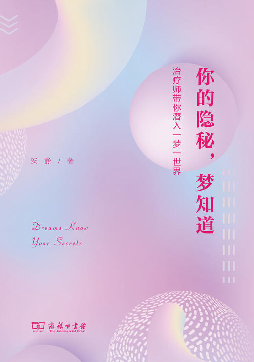 你的隐秘，梦知道：治疗师带你潜入一梦一世界  安静 著  商务印书馆 商品图1