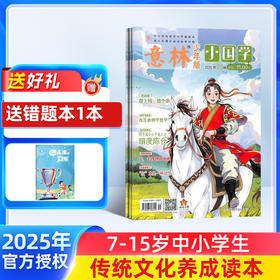 意林小国学 1年共12期 中考阅读作文指导宝库、中小学图书馆装备推荐期刊