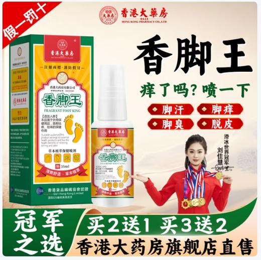 不含激素，清爽不油 香港大药房有限公司香脚王喷剂 脚汗臭痒本草喷雾 35ml/瓶 商品图0