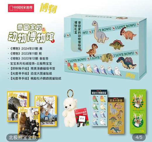 《博物》礼盒，给孩子们的礼物！带回家的动物博物馆 商品图1