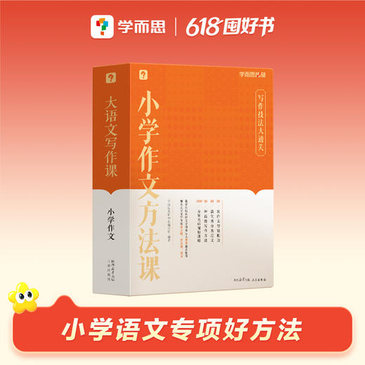 【学而思秘籍作文专项】看图写话方法课+小学作文方法课；名师讲解写作技法，从此写作不发愁。 商品图1