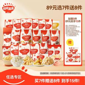 【品牌直供】秋田满满-常温活动（1.7-1.16）满7件随机赠送8件赠品！到手15件！（满7件发货）