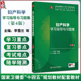 妇产科学学习指导与习题集 第4四版 十四五规划教材配套教材全国高等学校配套教材 李雪兰 崔保霞 供基础类等专业用人民卫生出版社