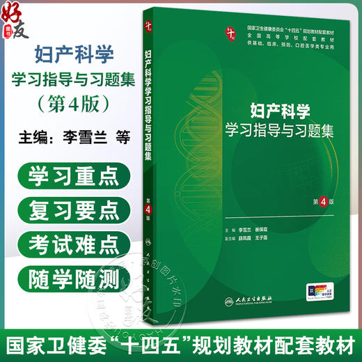 妇产科学学习指导与习题集 第4四版 十四五规划教材配套教材全国高等学校配套教材 李雪兰 崔保霞 供基础类等专业用人民卫生出版社 商品图0