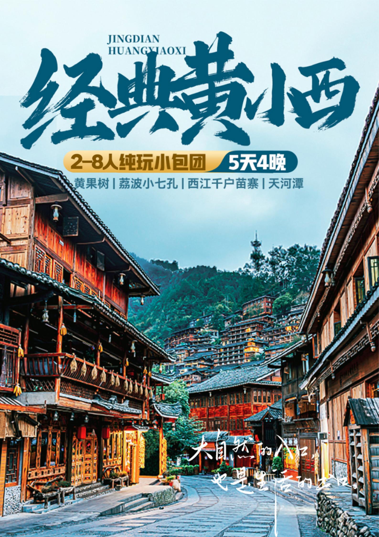 经典黄小西纯玩5日游2-8人小包团（3钻版）