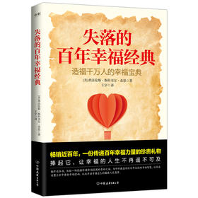 失落的百年幸福经典