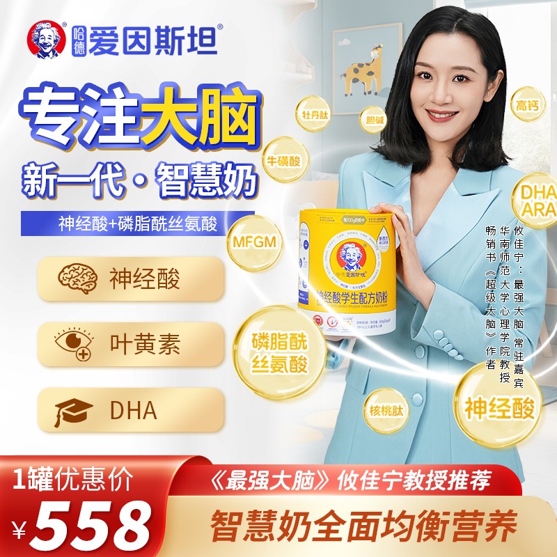 【哈德爱因斯坦】800g/罐 儿童智慧奶粉 学生营养 神经酸 智力记忆力 985智慧配方
