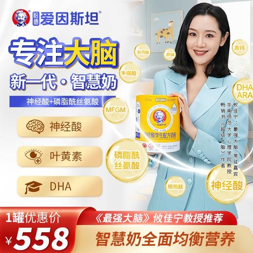【哈德爱因斯坦】800g/罐 儿童智慧奶粉 学生营养 神经酸 智力记忆力 985智慧配方 商品图0